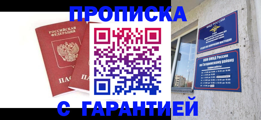 прописка в Лакинске